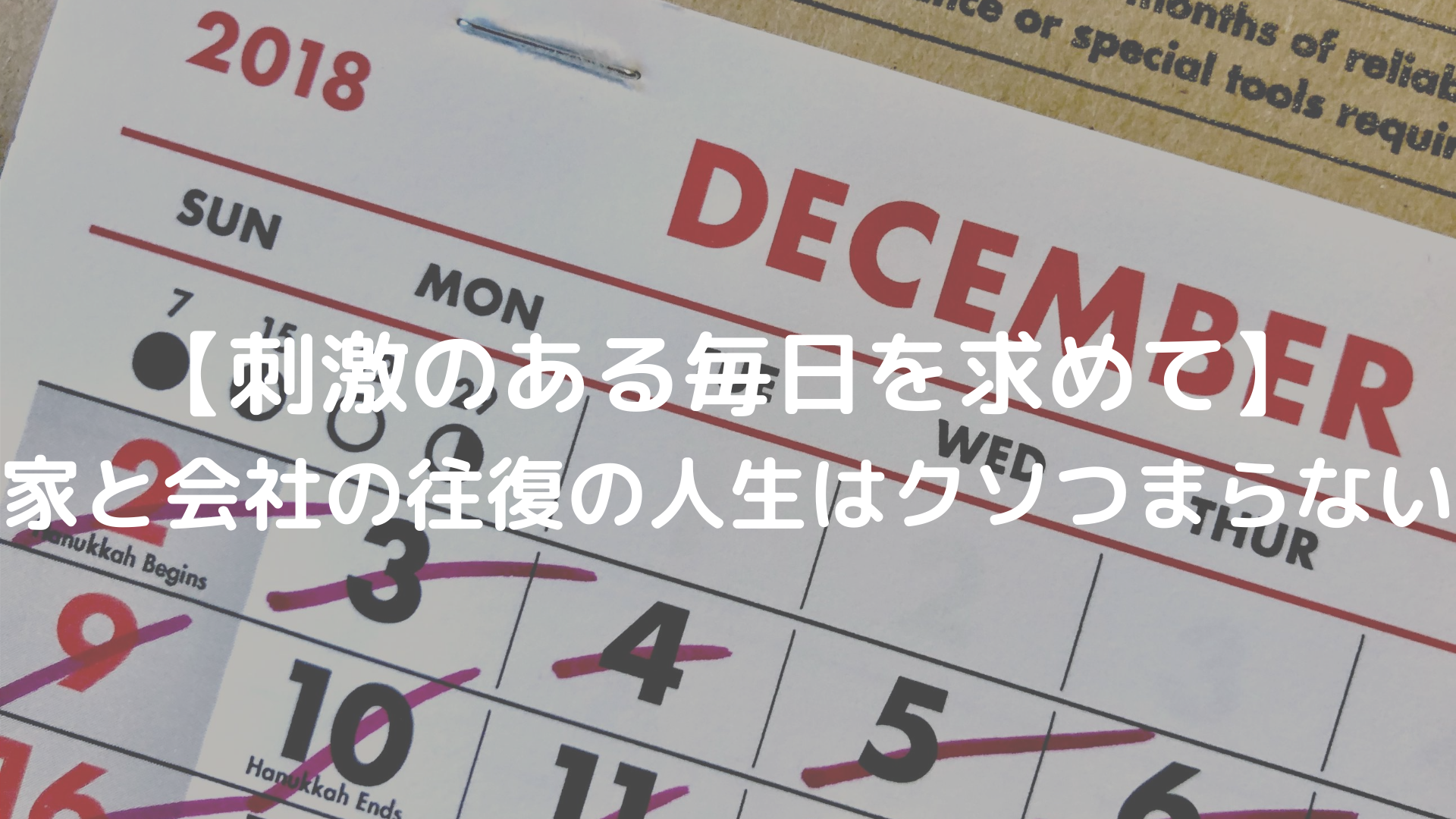 刺激のある毎日を求めて 家と会社の往復の人生はクソつまらない Brain Papo